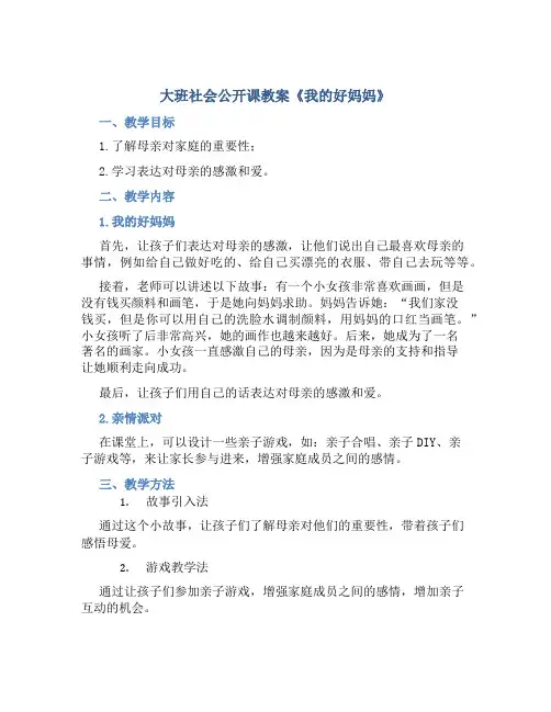 大班社会公开课教案《我的好妈妈》
