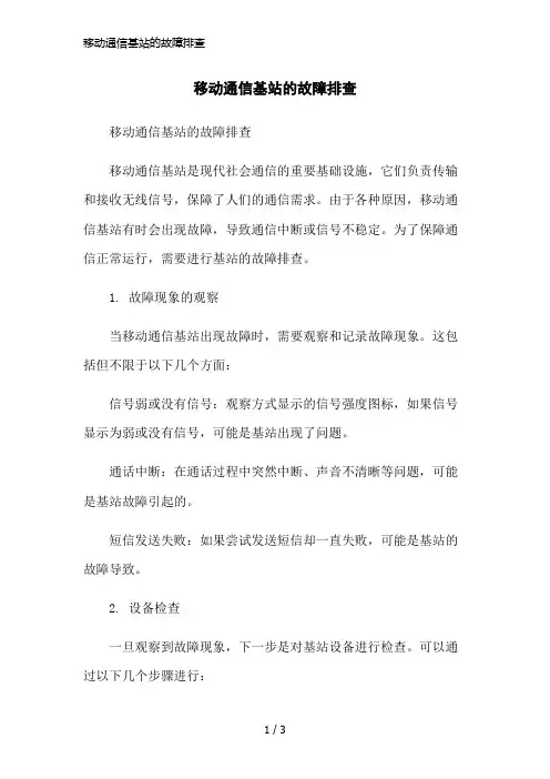 移动通信基站的故障排查简洁范本
