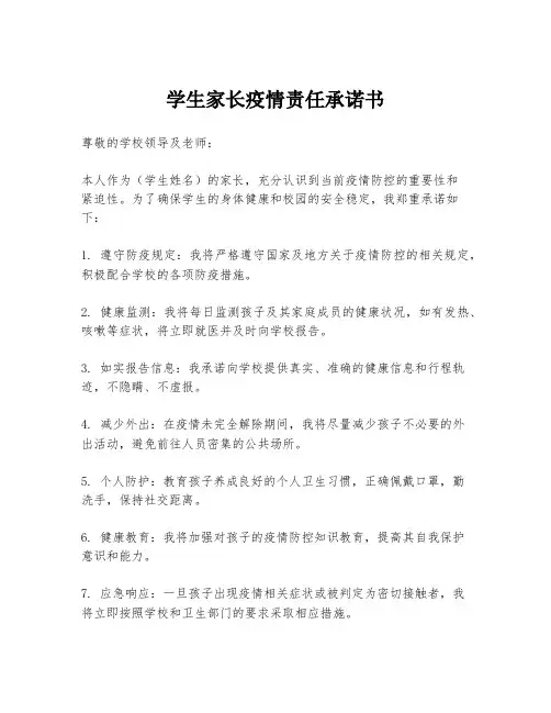 学生家长疫情责任承诺书