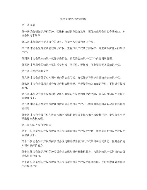 协会知识产权规章制度