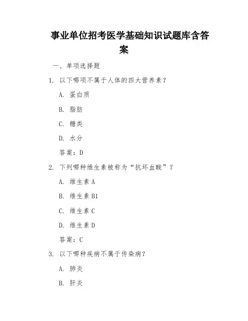 事业单位招考医学基础知识试题库含答案