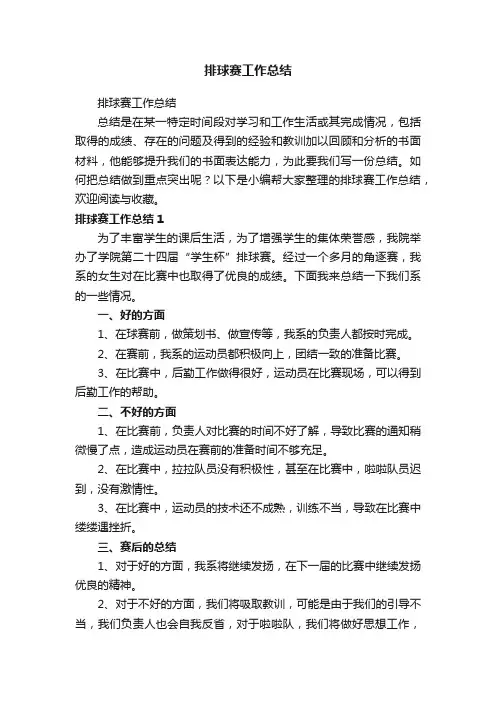 排球赛工作总结