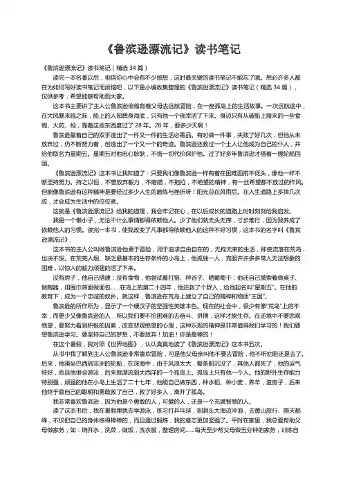 《鲁滨逊漂流记》读书笔记（精选34篇）