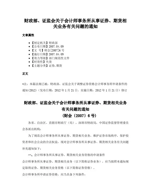 财政部、证监会关于会计师事务所从事证券、期货相关业务有关问题的通知