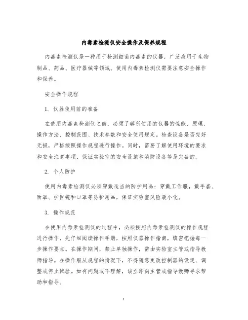 内毒素检测仪安全操作及保养规程