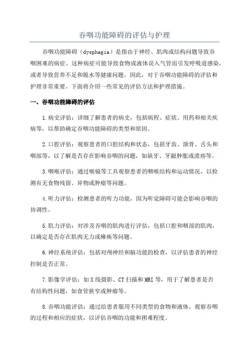 吞咽功能障碍的评估与护理