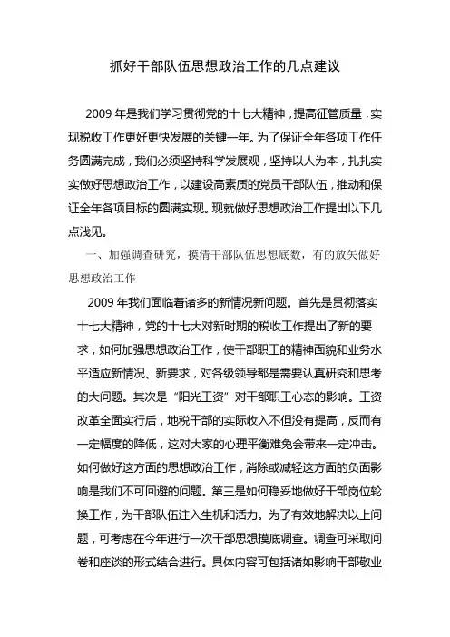 抓好干部队伍思想政治工作的几点建议
