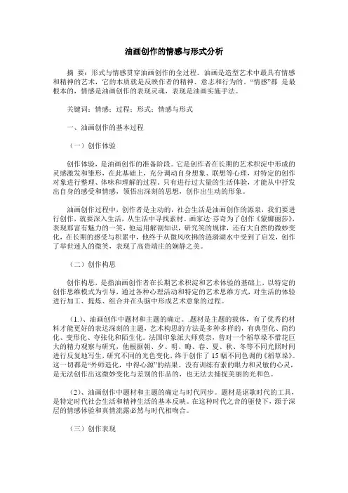 油画创作的情感与形式分析