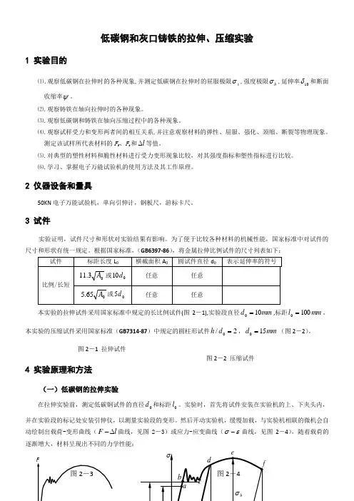 低碳钢和灰口铸铁的拉伸,压缩实验