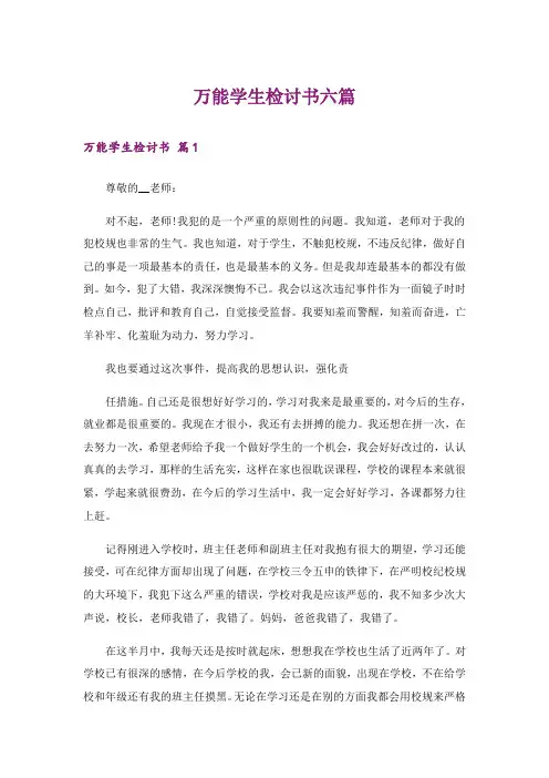 万能学生检讨书六篇