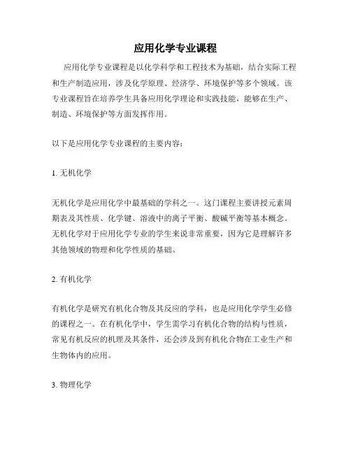 应用化学专业课程