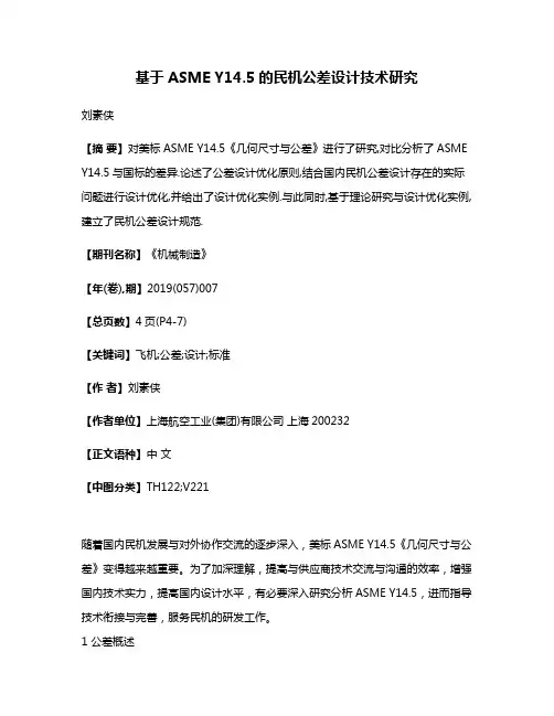 基于ASME Y14.5的民机公差设计技术研究