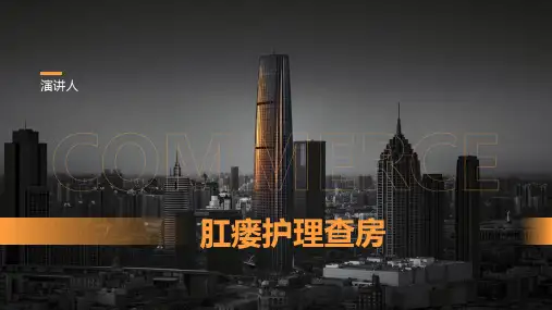 肛瘘护理查房