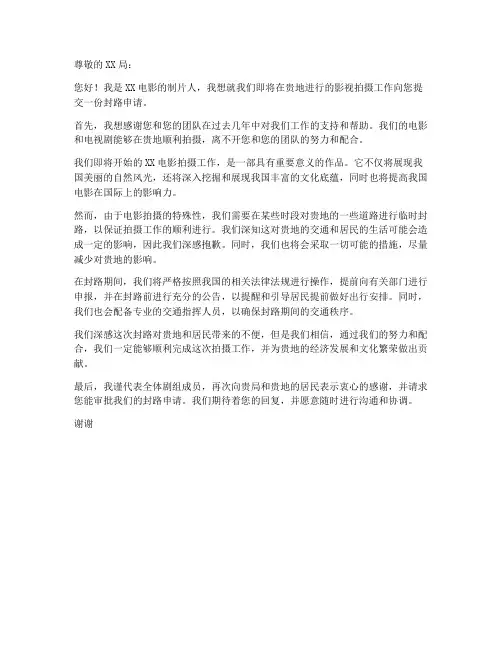 剧组封路申请书模板范文