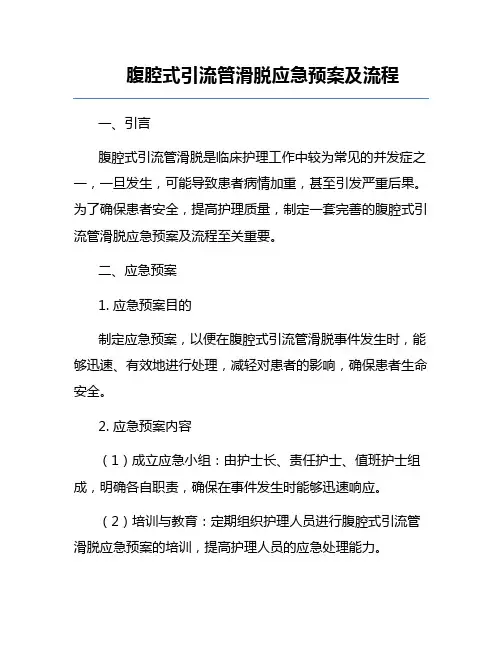 腹腔式引流管滑脱应急预案及流程
