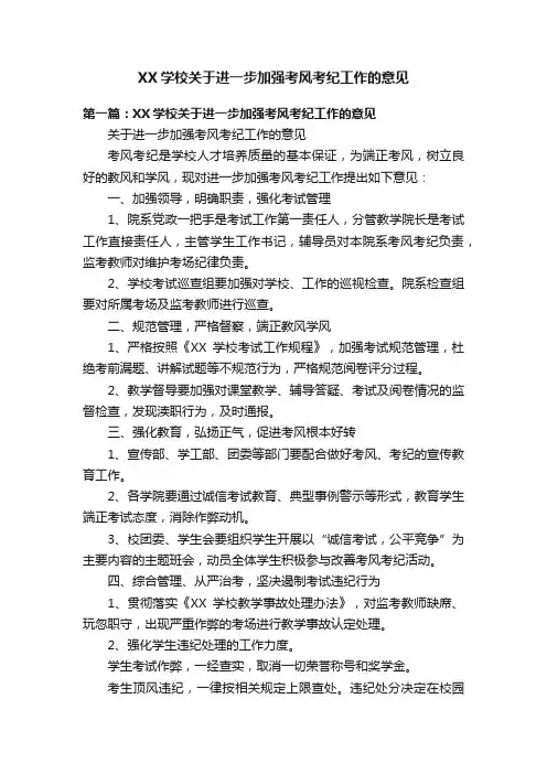 XX学校关于进一步加强考风考纪工作的意见