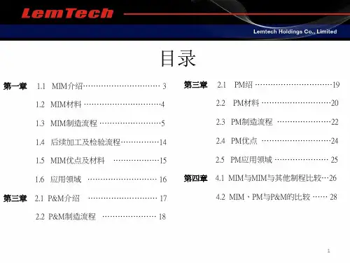 粉末冶金MIM法及PM法介绍通用课件