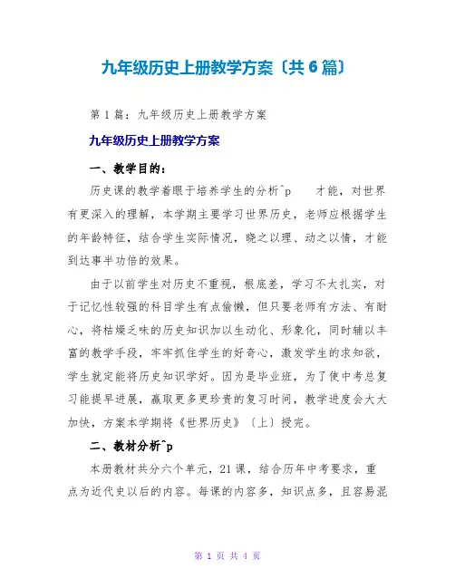九年级历史上册教学计划(共6篇)