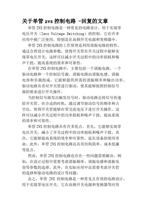 关于单管zvs控制电路 -回复的文章