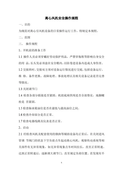 离心风机安全操作规程
