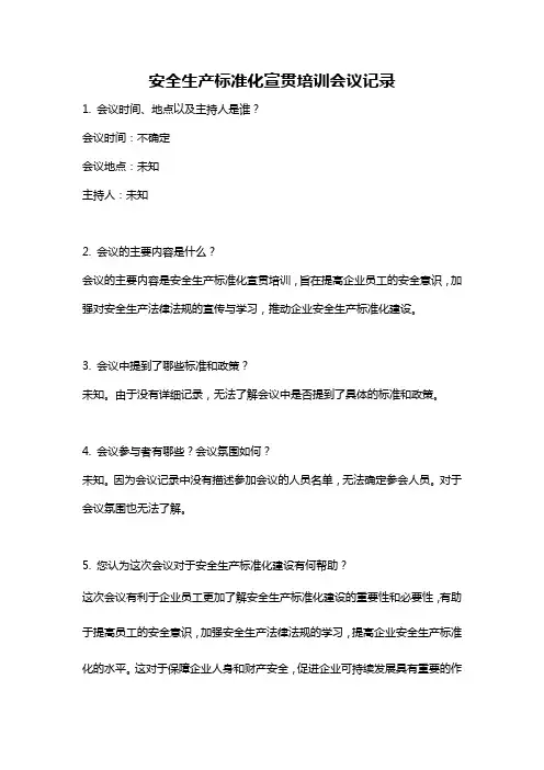 安全生产标准化宣贯培训会议记录
