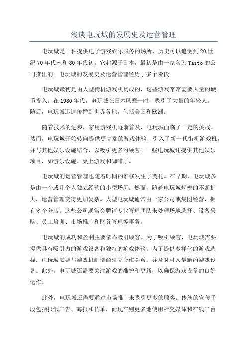 浅谈电玩城的发展史及运营管理