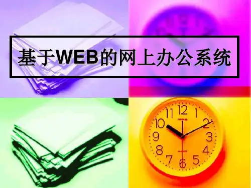 基于WEB的网上办公系统