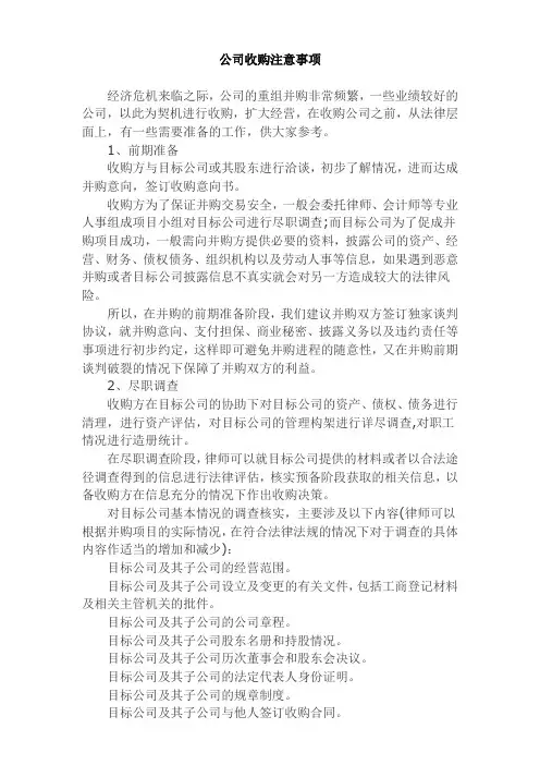 公司收购注意事项