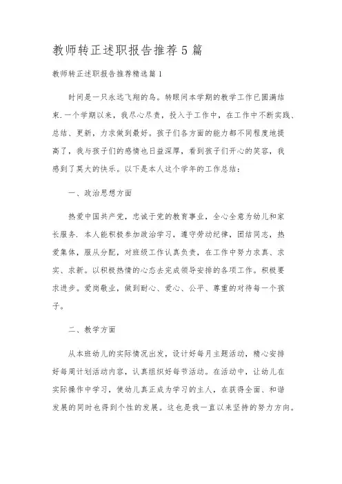 教师转正述职报告推荐5篇
