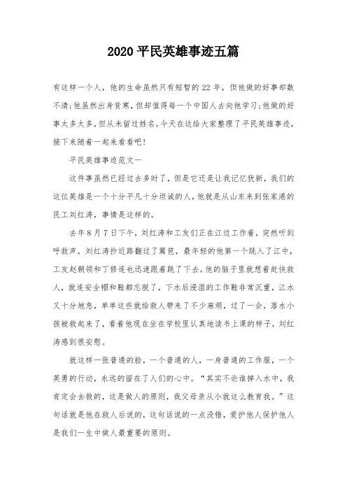 2020平民英雄事迹五篇