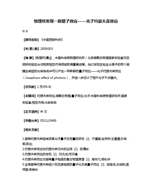 物理所发现一新量子效应——光子约瑟夫森效应