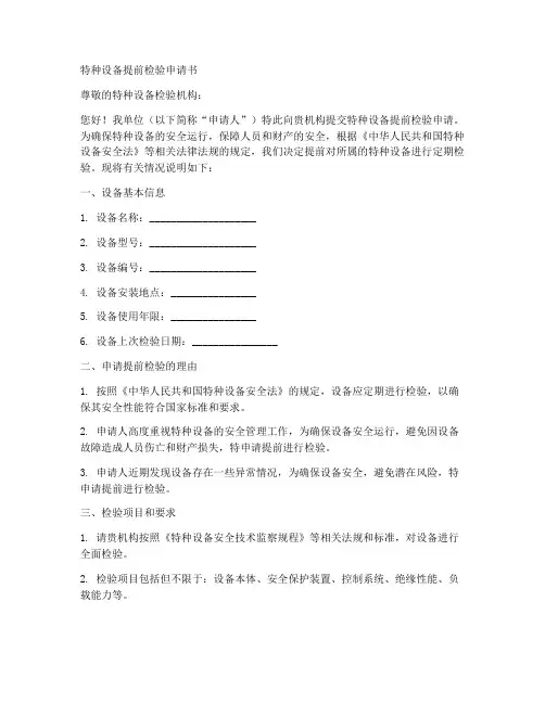 特种设备提前检验申请书模板