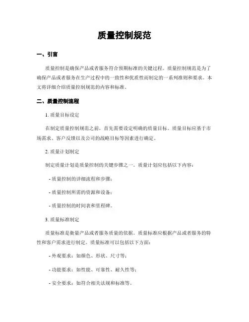 质量控制规范