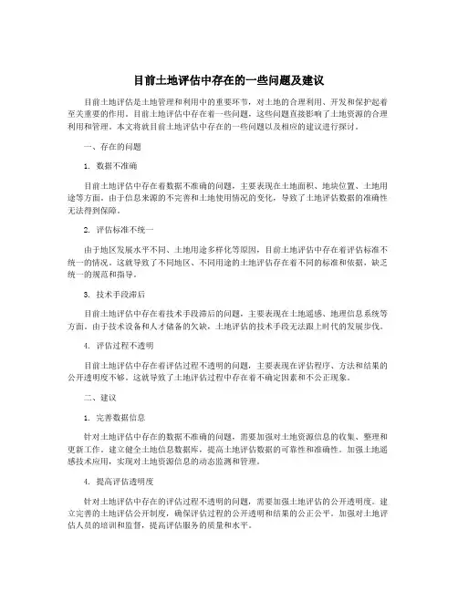 目前土地评估中存在的一些问题及建议