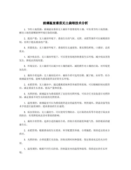 玻璃温室番茄无土栽培技术分析