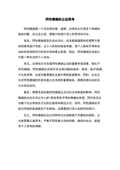 同性婚姻的立法思考