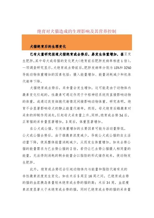 绝育对犬猫造成的生理影响及其营养控制