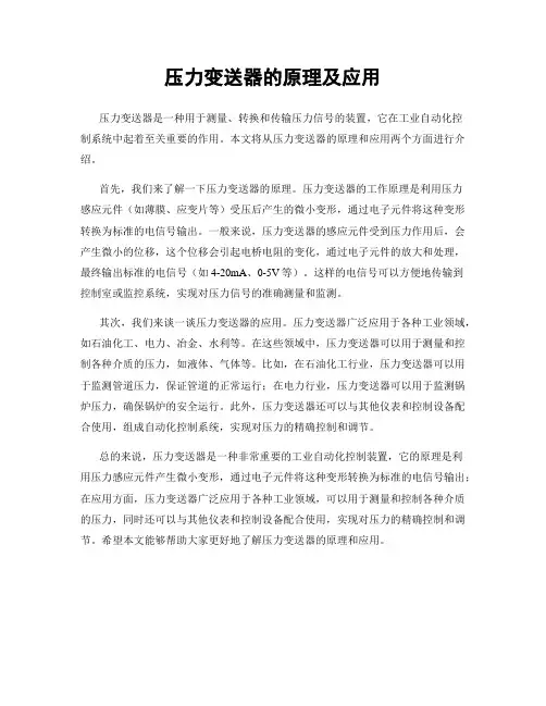 压力变送器的原理及应用