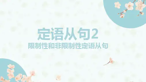 定语从句(2)限制性和非限制性定语从句+课件-2025届高三英语一轮复习