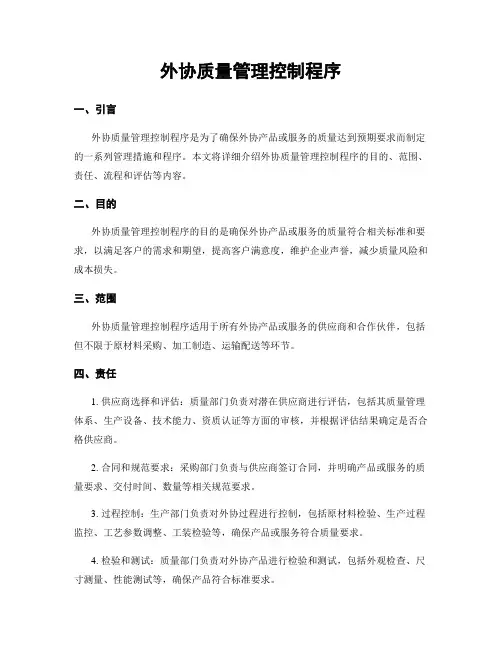 外协质量管理控制程序