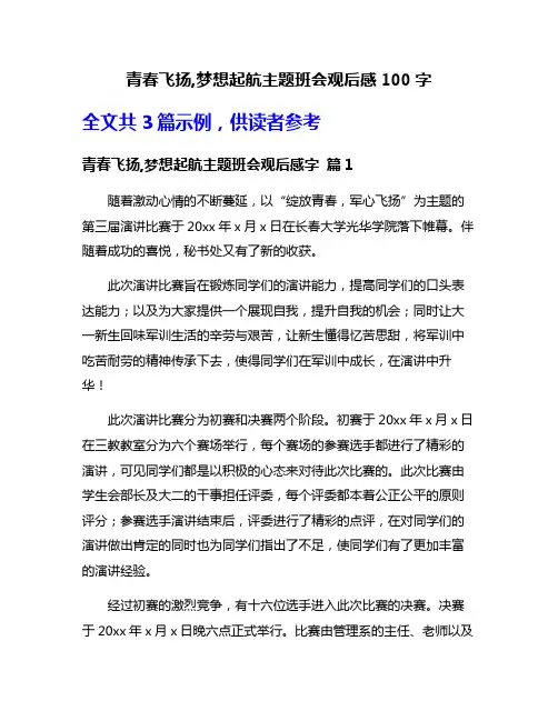 青春飞扬,梦想起航主题班会观后感100字