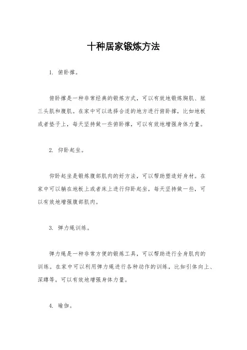 十种居家锻炼方法