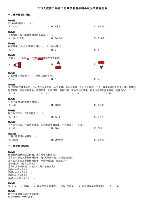 2024人教版二年级下册数学暑假必刷小状元争霸强化版