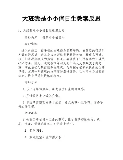 大班我是小小值日生教案反思