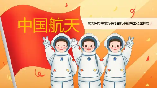 中国航天科技太空宇航员科普讲座ppt模板