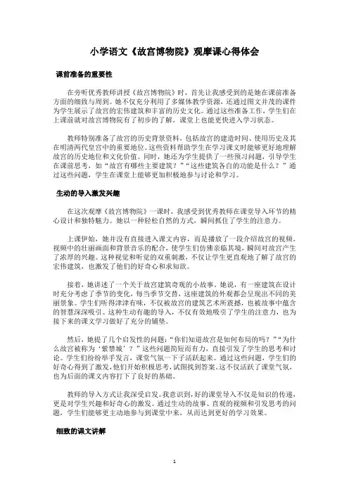 小学语文《故宫博物院》观摩课心得体会