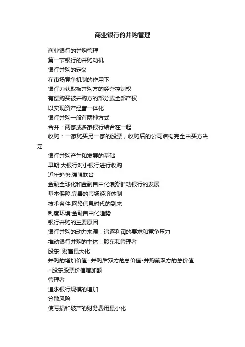 商业银行的并购管理