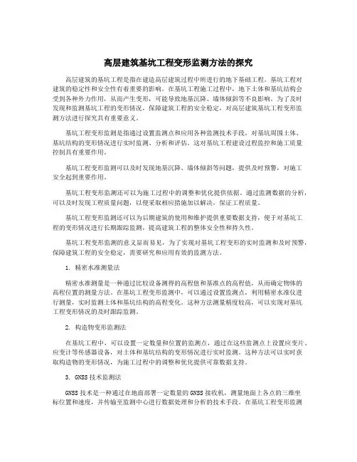 高层建筑基坑工程变形监测方法的探究