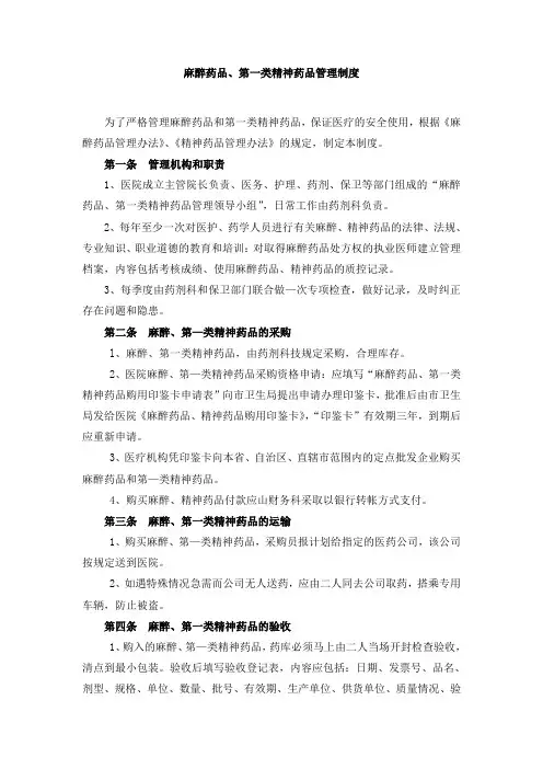 医院麻醉药品、第一类精神药品管理制度