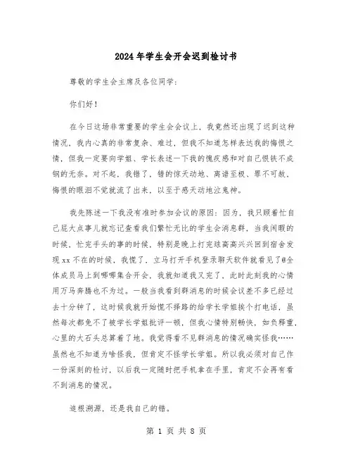 2024年学生会开会迟到检讨书(5篇)